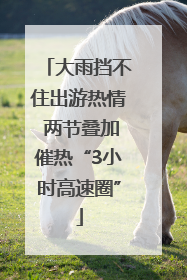 大雨挡不住出游热情 两节叠加催热“3小时高速圈”