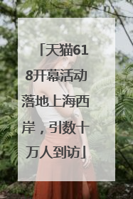 天猫618开幕活动落地上海西岸，引数十万人到访