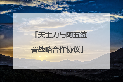 天士力与阿五签署战略合作协议