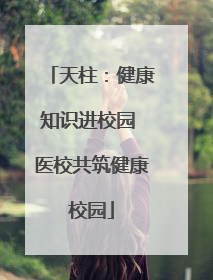 天柱：健康知识进校园 医校共筑健康校园