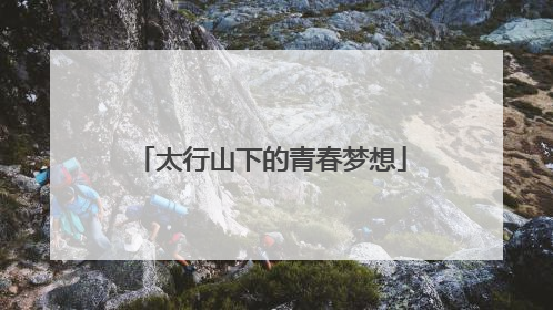 太行山下的青春梦想
