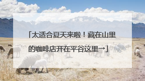 太适合夏天来啦！藏在山里的咖啡店开在平谷这里→