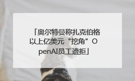 奥尔特曼称扎克伯格以上亿美元“挖角”OpenAI员工遭拒
