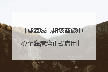 威海城市超级商旅中心至海港湾正式启用