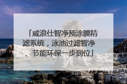 威浪仕智净预涂膜精滤系统，泳池过滤智净、节能环保一步到位