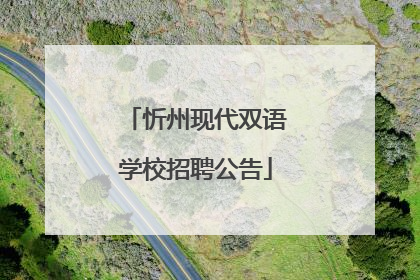 忻州现代双语学校招聘公告