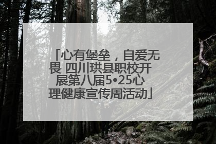 心有堡垒，自爱无畏 四川珙县职校开展第八届5•25心理健康宣传周活动