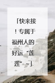 快来接！专属于福州人的好运“莲莲”~
