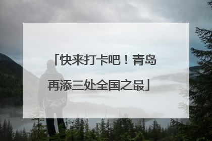 快来打卡吧！青岛再添三处全国之最