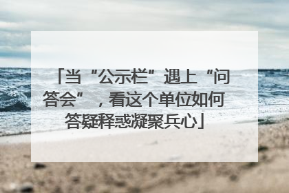 当“公示栏”遇上“问答会”，看这个单位如何答疑释惑凝聚兵心