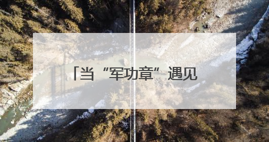 当“军功章”遇见“学士帽”——哈尔滨工程大学毕业典礼上的暖心一幕