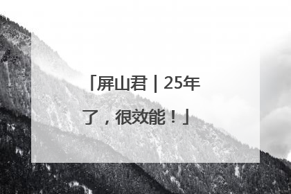 屏山君｜25年了，很效能！