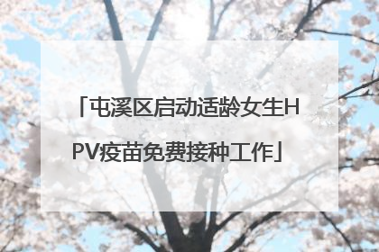 屯溪区启动适龄女生HPV疫苗免费接种工作