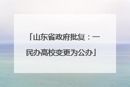 山东省政府批复：一民办高校变更为公办