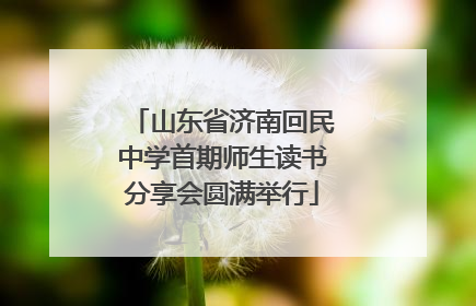 山东省济南回民中学首期师生读书分享会圆满举行