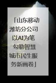 山东移动潍坊分公司以AI为笔 勾勒智慧城市民生服务新画卷