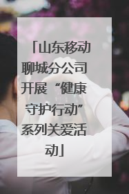 山东移动聊城分公司开展“健康守护行动”系列关爱活动