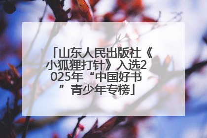 山东人民出版社《小狐狸打针》入选2025年“中国好书”青少年专榜