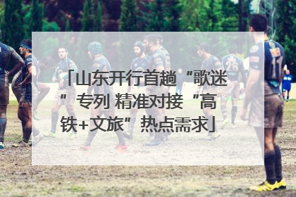 山东开行首趟“歌迷”专列 精准对接“高铁+文旅”热点需求