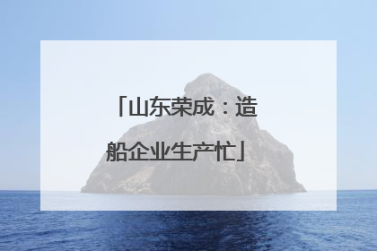 山东荣成：造船企业生产忙