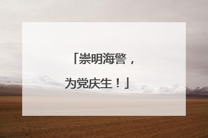 崇明海警，为党庆生！