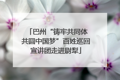 巴州“铸牢共同体 共圆中国梦”百姓巡回宣讲团走进尉犁