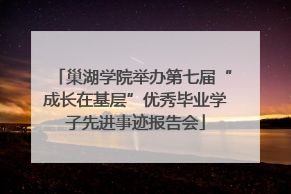 巢湖学院举办第七届“成长在基层”优秀毕业学子先进事迹报告会