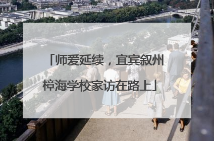 师爱延续，宜宾叙州樟海学校家访在路上