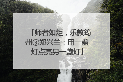 师者如炬，乐教筠州③郑兴兰：用一盏灯点亮另一盏灯