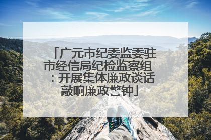 广元市纪委监委驻市经信局纪检监察组：开展集体廉政谈话 敲响廉政警钟