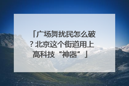 广场舞扰民怎么破？北京这个街道用上高科技“神器”