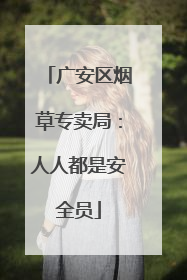 广安区烟草专卖局：人人都是安全员