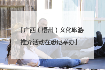 广西（梧州）文化旅游推介活动在悉尼举办