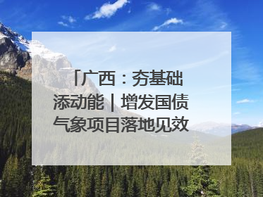 广西：夯基础 添动能｜增发国债气象项目落地见效系列报道