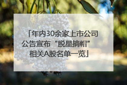 年内30余家上市公司公告宣布“脱星摘帽” 相关A股名单一览