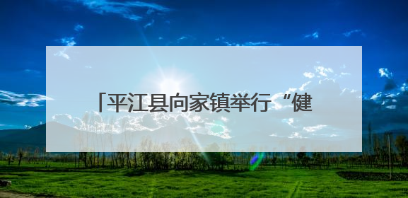 平江县向家镇举行“健康人生 绿色无毒”6.26国际禁毒日宣传进校园、进社区活动