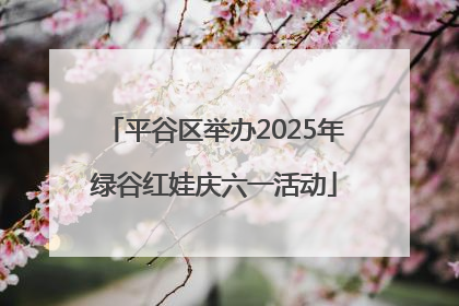 平谷区举办2025年绿谷红娃庆六一活动