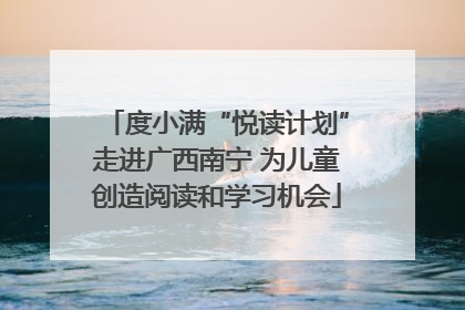 度小满“悦读计划”走进广西南宁 为儿童创造阅读和学习机会