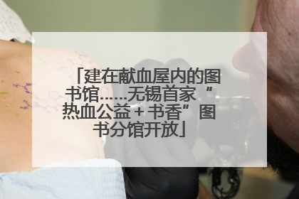建在献血屋内的图书馆……无锡首家“热血公益＋书香”图书分馆开放