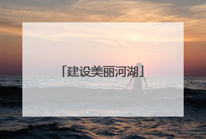 建设美丽河湖