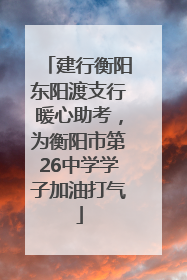 建行衡阳东阳渡支行暖心助考，为衡阳市第26中学学子加油打气
