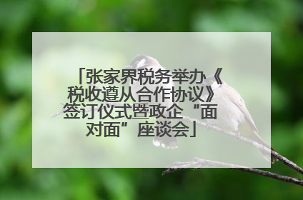 张家界税务举办《税收遵从合作协议》签订仪式暨政企“面对面”座谈会