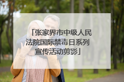 张家界市中级人民法院国际禁毒日系列宣传活动剪影