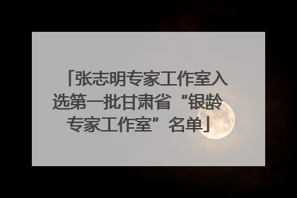 张志明专家工作室入选第一批甘肃省“银龄专家工作室”名单