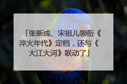 张新成、宋祖儿领衔《淬火年代》定档，还与《大江大河》联动了