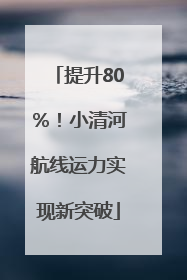 提升80％！小清河航线运力实现新突破