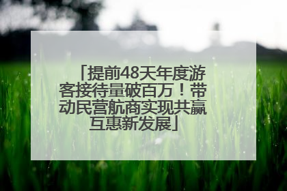 提前48天年度游客接待量破百万！带动民营航商实现共赢互惠新发展