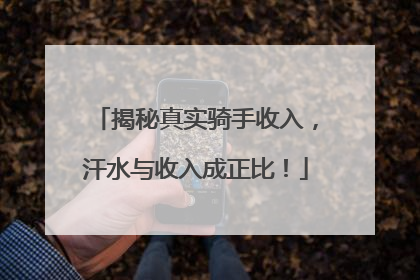 揭秘真实骑手收入，汗水与收入成正比！