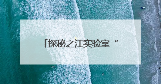 探秘之江实验室“三体计算星座”：展示国际协作生态