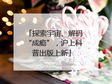 探索宇宙、解码“成瘾”，沪上科普出版上新